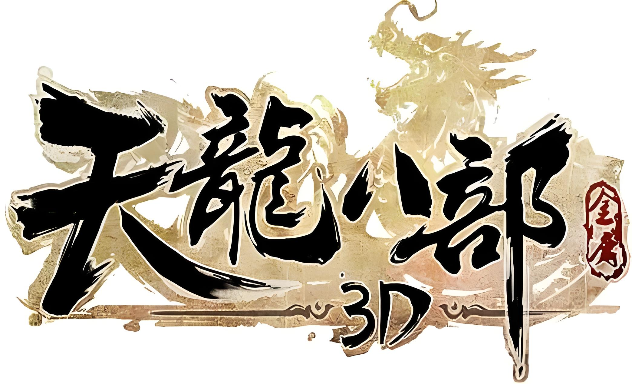 天龙3D