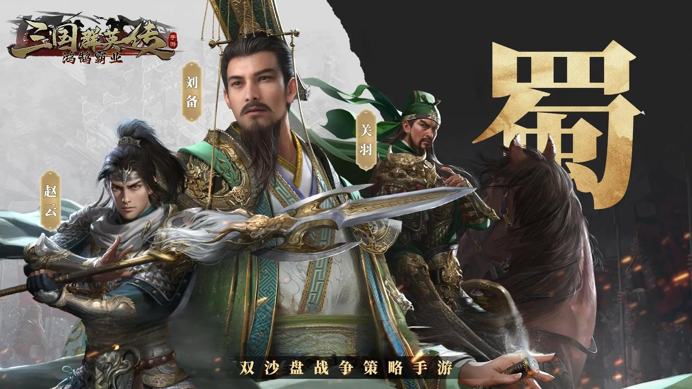 三国群英传：鸿鹄霸业（新）