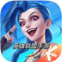 英雄联盟手游