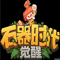 石器时代：觉醒