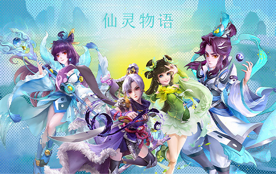 仙灵物语